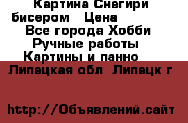 Картина Снегири бисером › Цена ­ 15 000 - Все города Хобби. Ручные работы » Картины и панно   . Липецкая обл.,Липецк г.